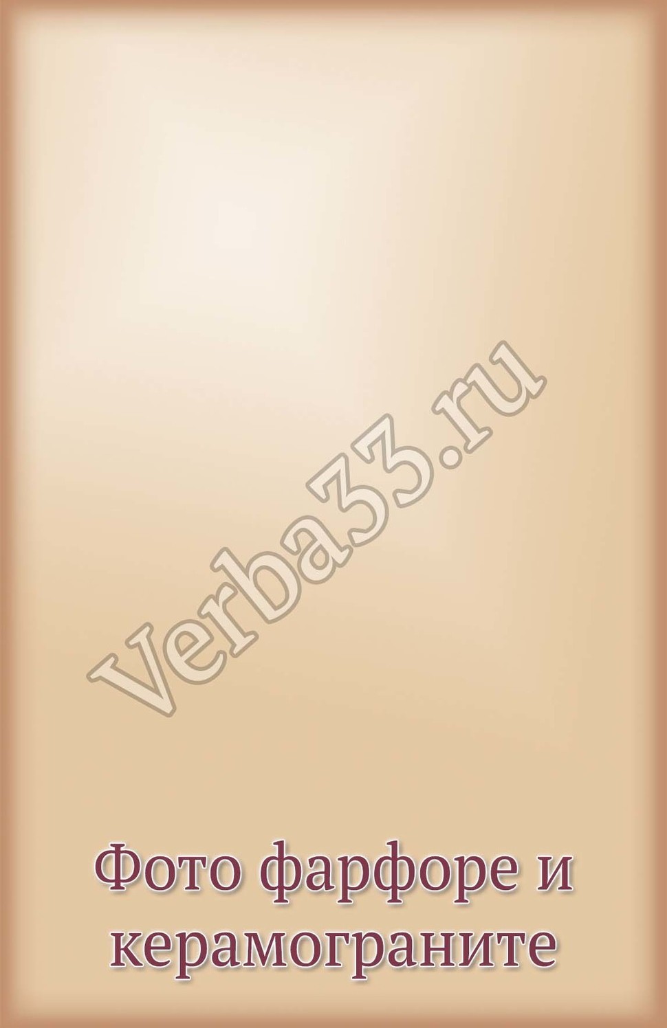 Фото на фарфоре