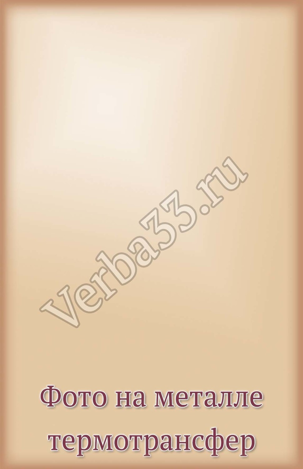 Фото на металле термотрансфер