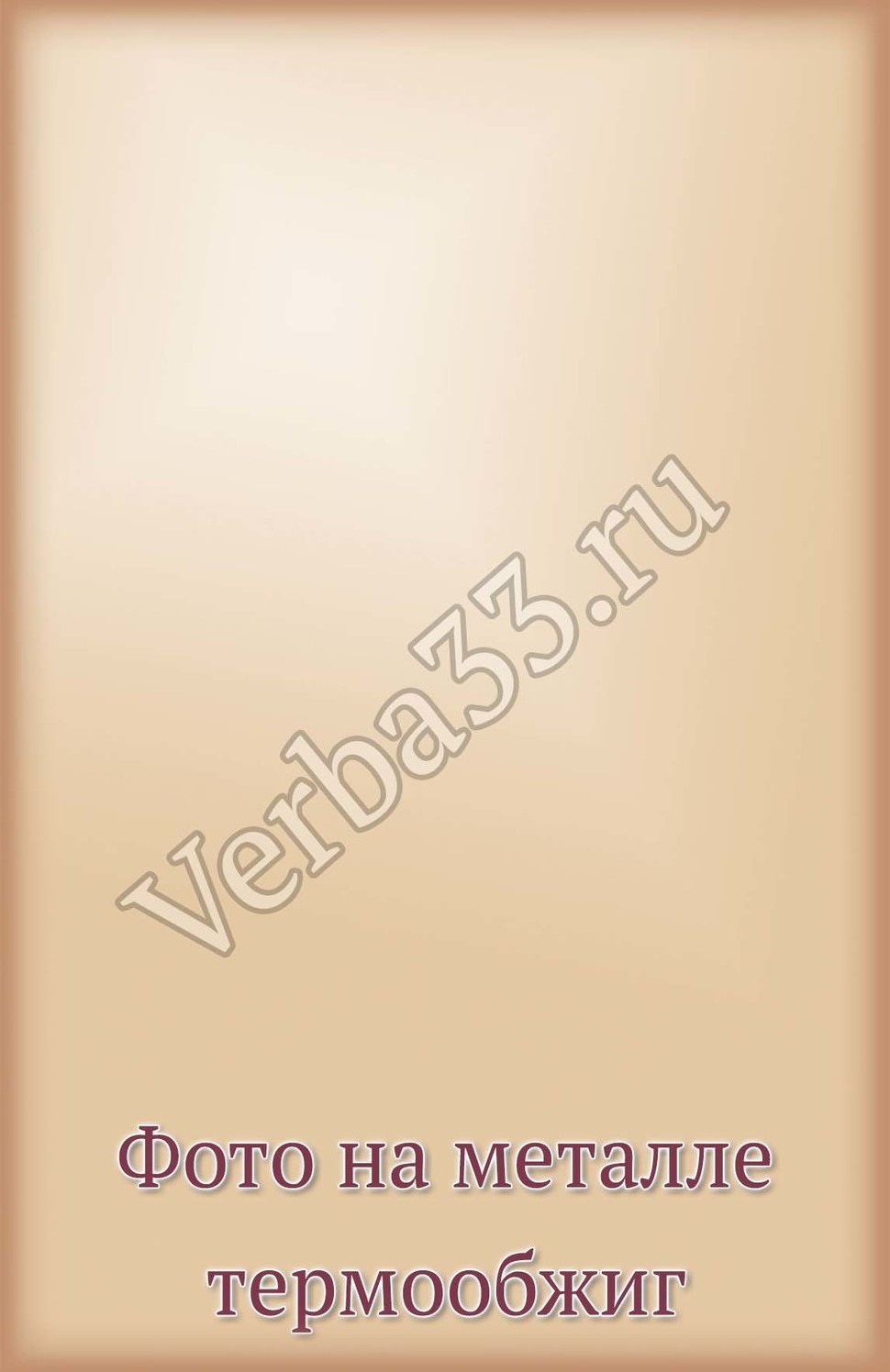 Фото на металле термообжиг