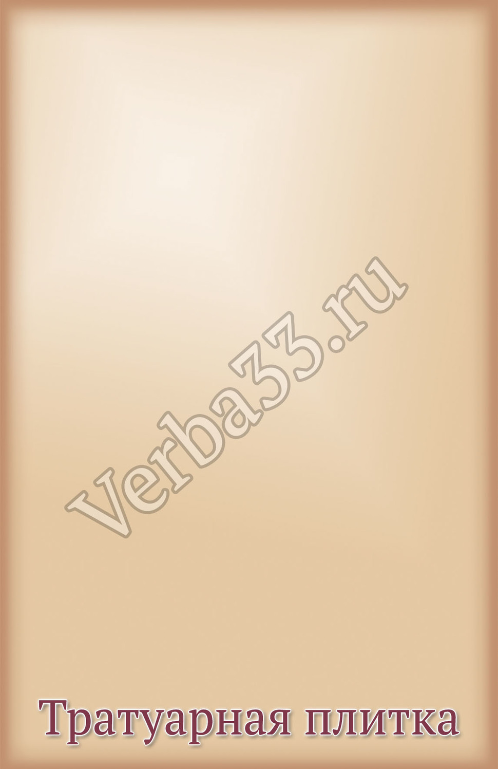 Тротуарная плитка на могилу